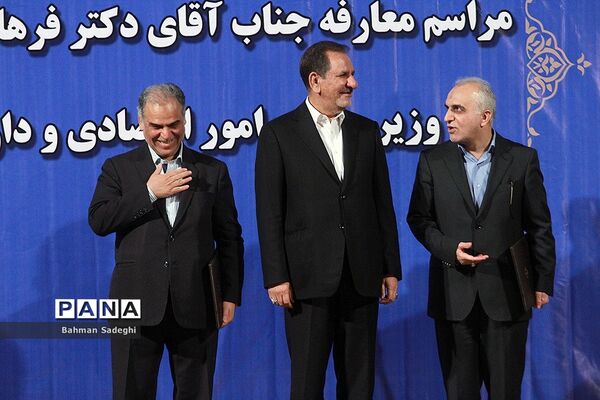 مراسم معارفه وزیرامور  اقتصاد ودارایی