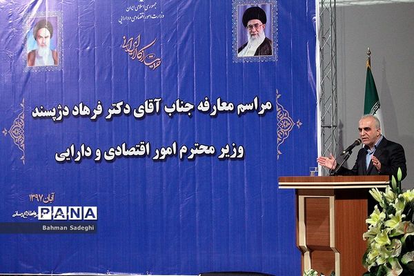 مراسم معارفه وزیرامور  اقتصاد ودارایی