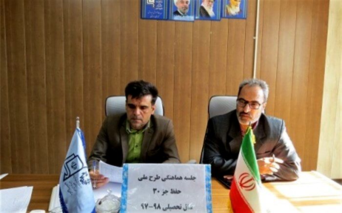جلسه هم اندیشی طرح ملی حفظ جزء سی قرآن کریم برگزار شد