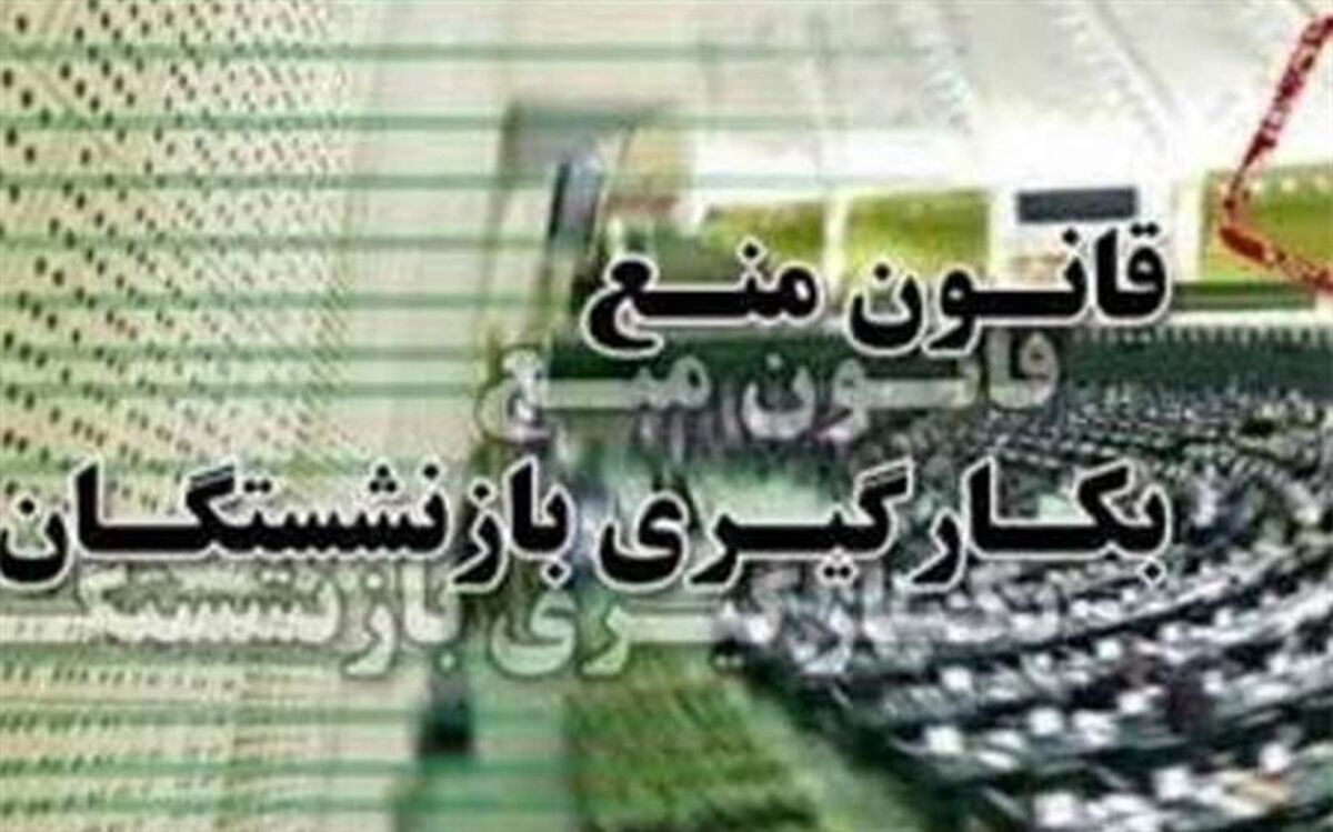 تلاش مجدد برخی نمایندگان برای نجات شهرداران از منع به‌کارگیری بازنشستگان