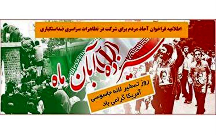 پیام مدیرکل آموزش‌ و پرورش استان گیلان به مناسبت 13 آبان