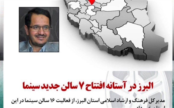 البرز در آستانه افتتاح 7 سالن جدید سینما