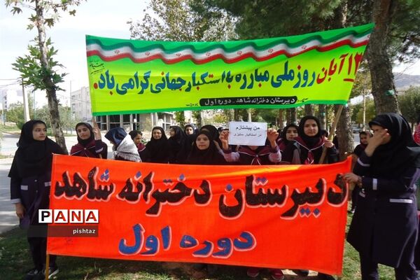 حضور یکپارچه  دانش آموزان پیشتاز استان کهگیلویه و بویراحمد در راهپیمایی 13 آبان