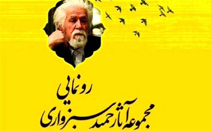 آثار زنده یاد سبزواری با نام «این بانگ آزادی» رونمایی شد