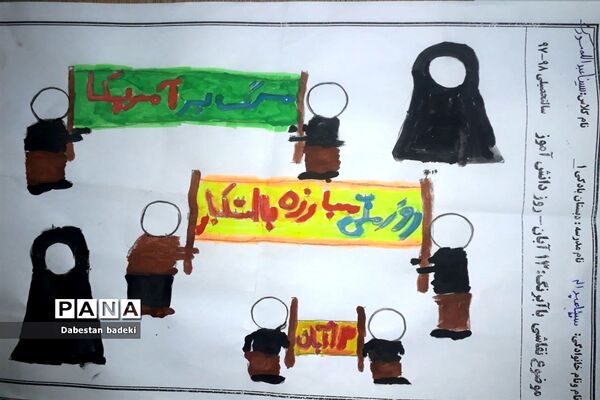 نقاشی دانش آموزان دبستان بادکی ارومیه با عنوان ۱۳ آبان