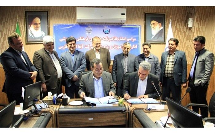 تفاهم نامه همکاری مشترک آموزش و پرورش و شرکت آبفای فارس امضا شد