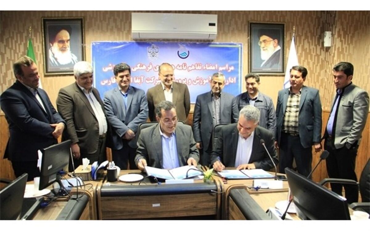تفاهم نامه همکاری مشترک آموزش و پرورش و شرکت آبفای فارس امضا شد