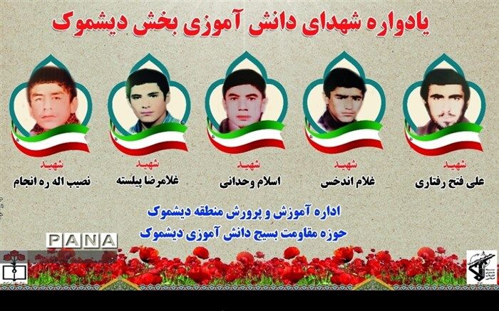 نخستین  یادواره شهدای دانش آموز دیشموک برگزار شد