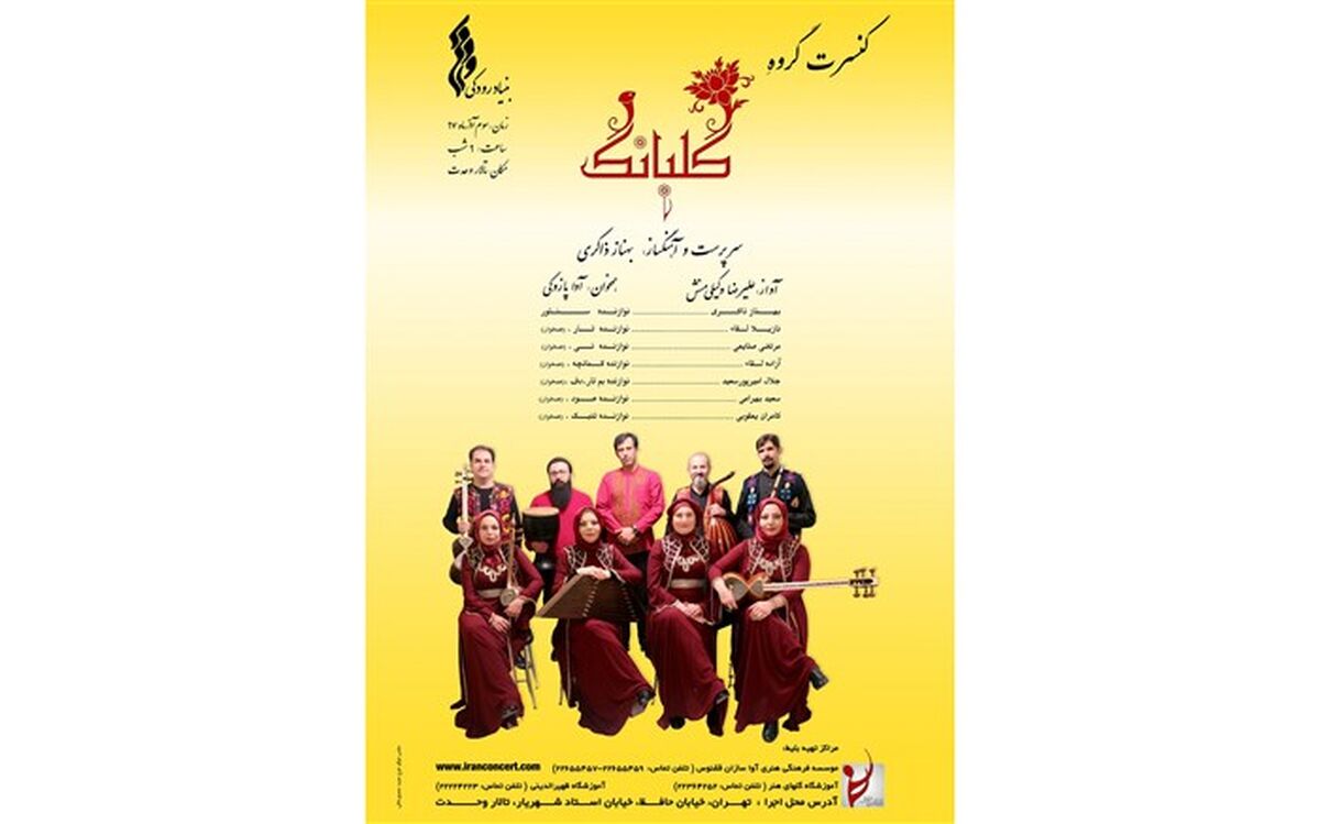 «گلبانگ» در تالار وحدت می نوازد