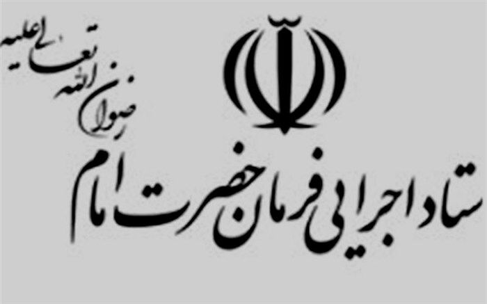 ستاد اجرایی فرمان امام (ره) مالیات خود را به موقع پرداخت می کند
