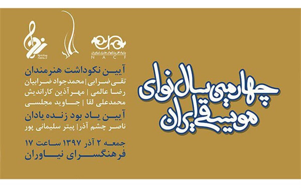 چهارمین «سال نوای موسیقی ایران» برگزار می‌شود