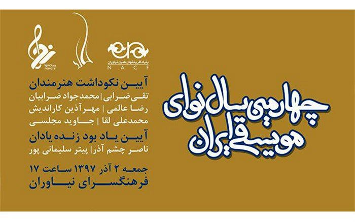 چهارمین «سال نوای موسیقی ایران» برگزار می‌شود