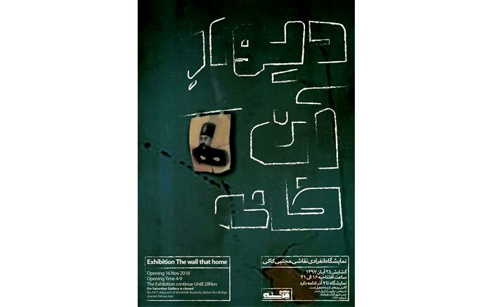 دیوار آن خانه در گالری فرشته