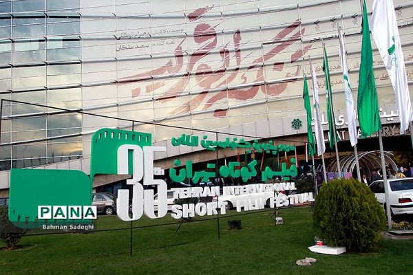 سی و پنجمین جشنواره بین المللی فیلم کوتاه تهران