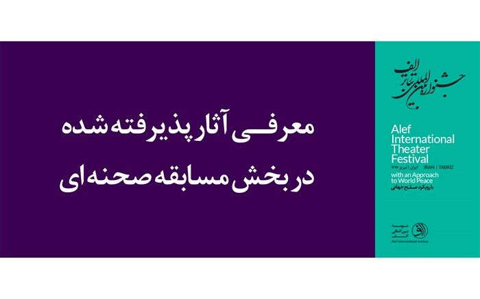آثار پذیرفته شده در بخش مسابقه صحنه ای جشنواره بین المللی تئاتر الف معرفی شدند