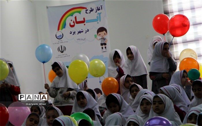برگزاری جشن آب بان با حضور دانش آموزان یزدی در استان