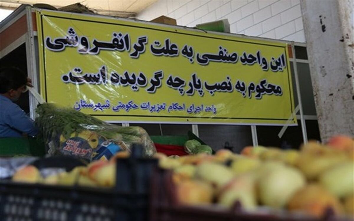 حدود 1500 پرونده گرانفروشی در آذربایجان غربی رسیدگی شد