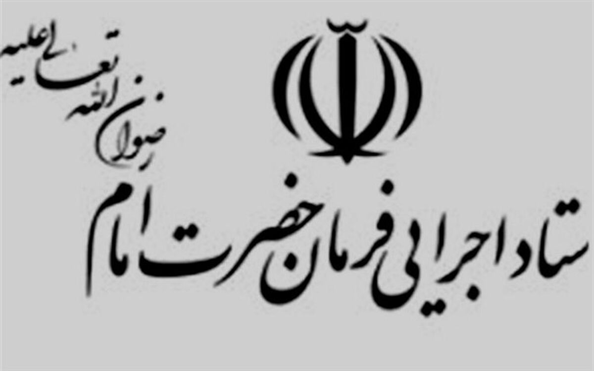 ستاد اجرایی فرمان حضرت امام (ره) معافیت مالیاتی ندارد