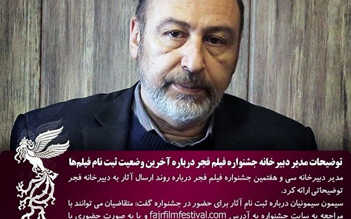 توضیحات مدیر دبیرخانه جشنواره فیلم فجر درباره آخرین وضعیت ثبت نام فیلم‌ها