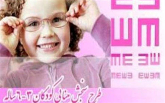 انجام غربالگری بینایی کودکان در شهرری