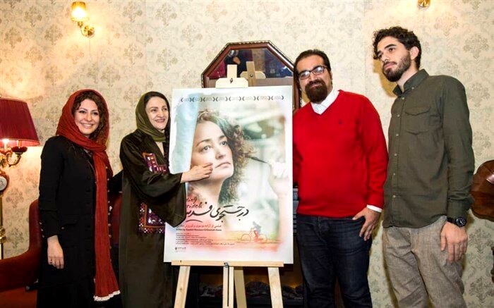 پوستر فیلم«در جستجوی فریده» رونمایی شد