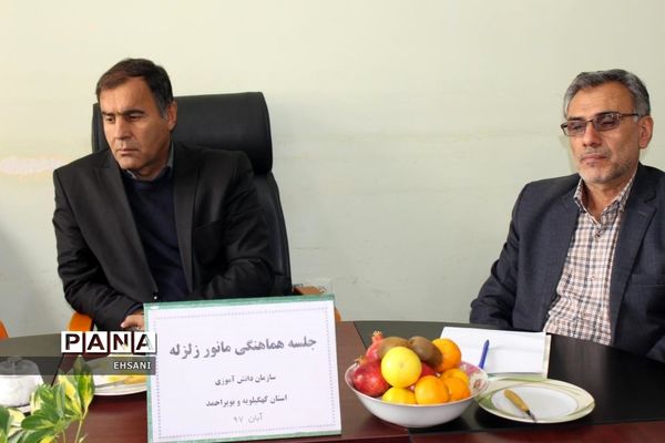 جلسه هماهنگی بیستمین  مانور سراسری زلزله و ایمنی در مدارس کهگیلویه و بویراحمد