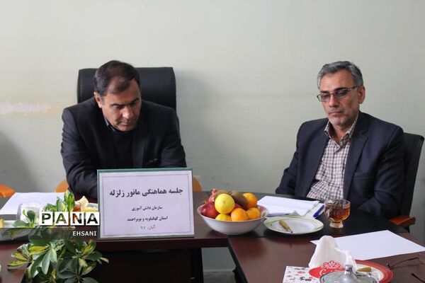 جلسه هماهنگی بیستمین  مانور سراسری زلزله و ایمنی در مدارس کهگیلویه و بویراحمد