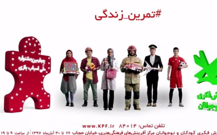 تیزر چهارمین جشنواره ملی اسباب‌بازی منتشر شد
