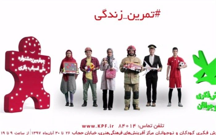 تیزر چهارمین جشنواره ملی اسباب‌بازی منتشر شد