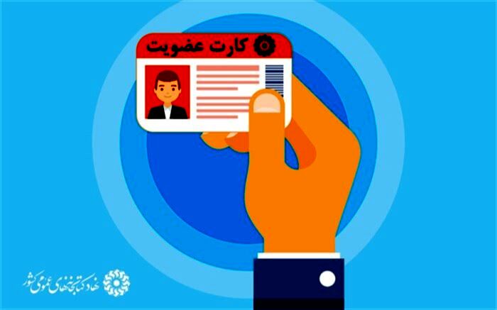 برگزاری طرح سراسری عضویت رایگان در کتابخانه‌های عمومی کشور