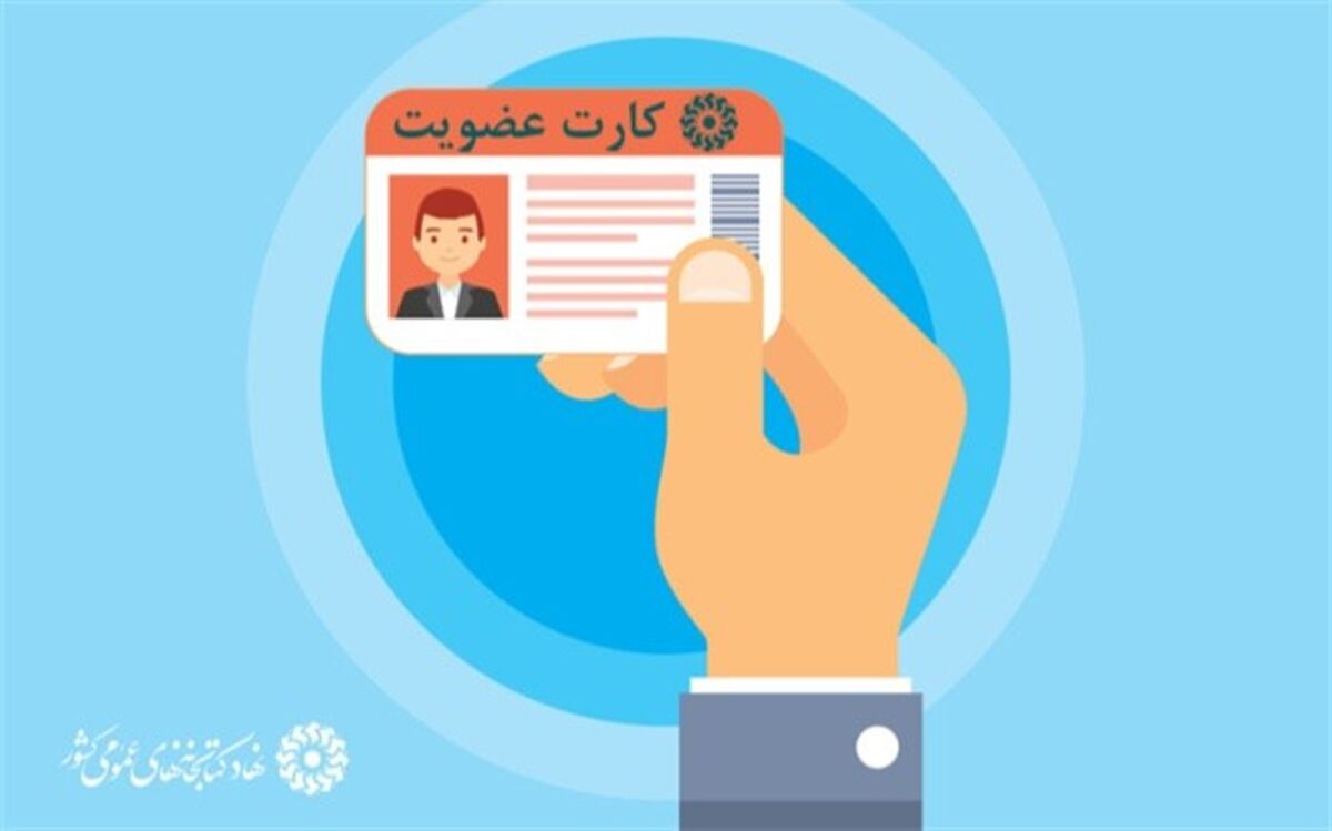 برگزاری طرح سراسری عضویت رایگان در کتابخانه‌های عمومی کشور