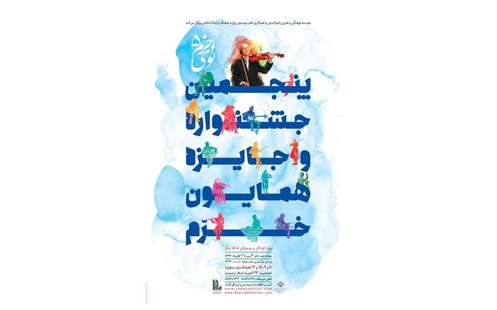 برگزیدگان مرحله اول پنجمین جشنواره موسیقی نوای خرم معرفی شدند