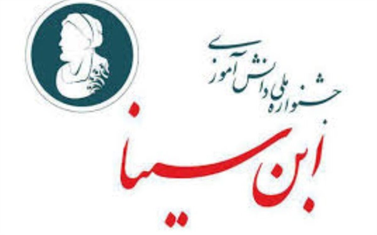 ثبت‌نام جشنواره ملی دانش‌آموزی ابن سینا آغاز شد
