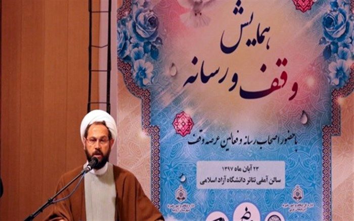 همایش «وقف و رسانه» در ارومیه برگزار شد