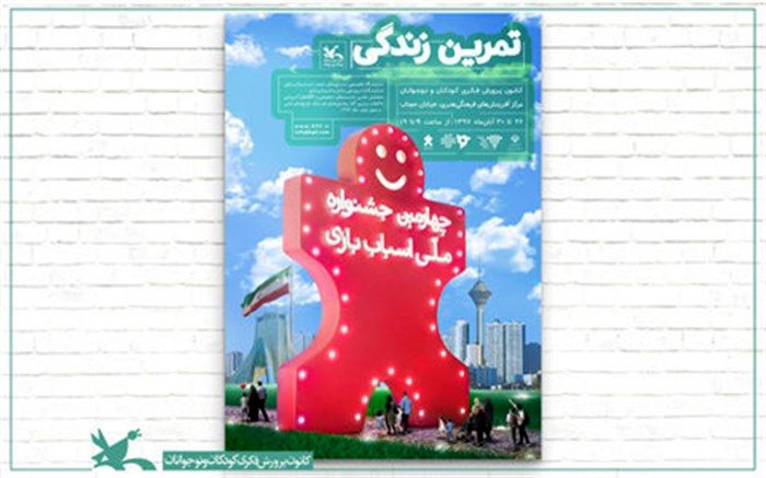 چهارمین جشنواره‌ ملی اسباب‌بازی ۲۶ آبان آغاز به کار می‌کند