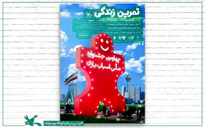 چهارمین جشنواره‌ ملی اسباب‌بازی ۲۶ آبان آغاز به کار می‌کند
