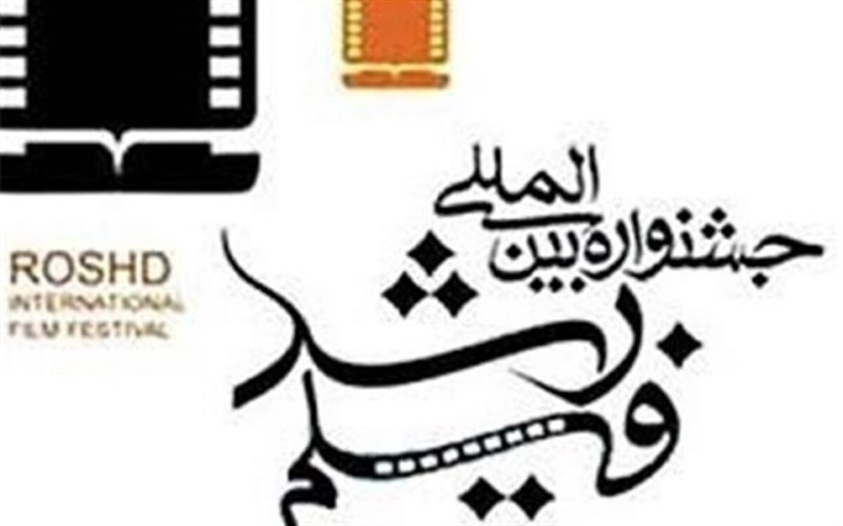 آغاز جشنواره بین‌المللی فیلم رشد از امروز با نمایش کودک خاموش