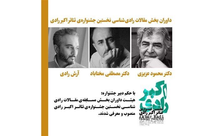 داوران بخش مسابقه مقالات رادی شناسی  جشنواره تئاتر رادی انتخاب شدند