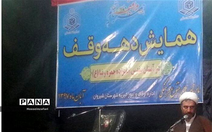 همایش دهه وقف در شیروان برگزارگردید