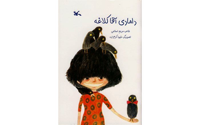 «دامادی آقا کلاغه» خواندنی شد