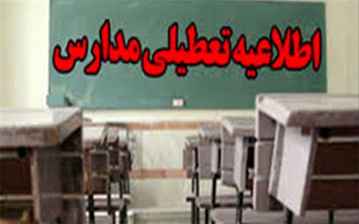 تعطیلی مدارس شهرستان پلدختر