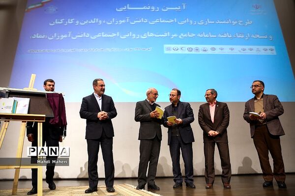 آیین رونمایی نسخه ارتقاء یافته سامانه جامع مراقبت های روانی اجتماعی دانش آموزان «نماد»