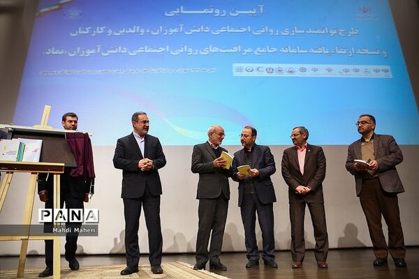 آیین رونمایی نسخه ارتقاء یافته سامانه جامع مراقبت های روانی اجتماعی دانش آموزان «نماد»
