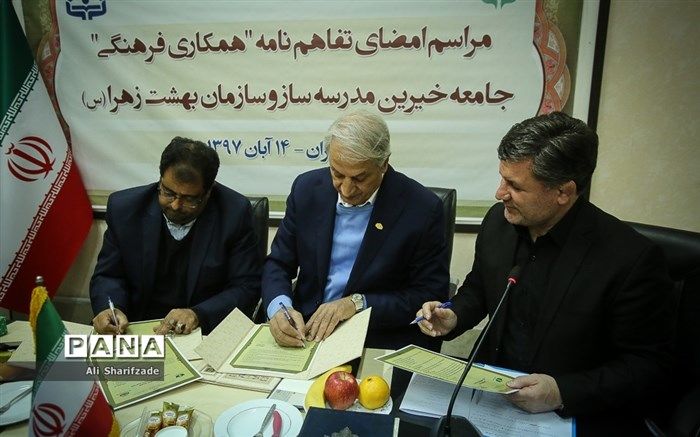 مجمع خیرین مدرسه‌ساز و سازمان بهشت زهرا(س) تفاهم‌نامه همکاری امضا کردند