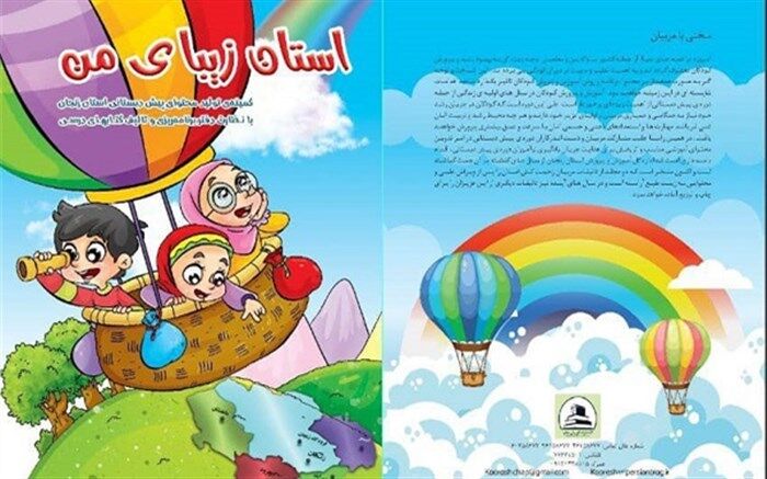 با همت کمیته تولید محتوای پیش دبستانی، کتاب «استان زیبای من» برای سال تحصیلی 98-97 تالیف شد