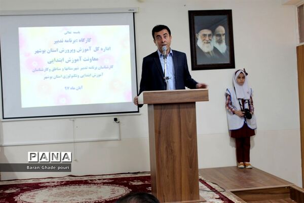 کارگاه آموزشی برنامه تدبیرآموزش و پرورش استان بوشهر