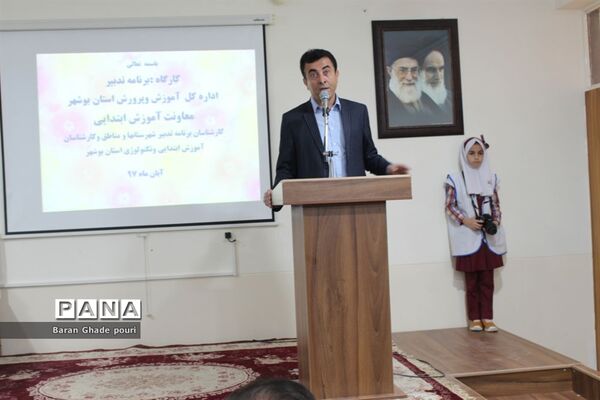 کارگاه آموزشی برنامه تدبیرآموزش و پرورش استان بوشهر