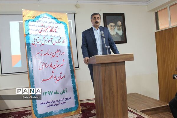 کارگاه آموزشی برنامه تدبیرآموزش و پرورش استان بوشهر