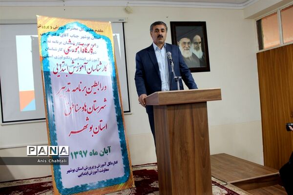 کارگاه آموزشی برنامه تدبیرآموزش و پرورش استان بوشهر