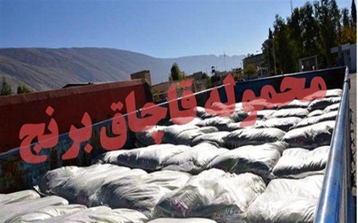کشف 24 تن برنج خارجی قاچاق در مراغه